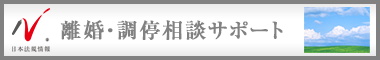 日本最大級の事務所検索サイト　離婚サポートドットコム