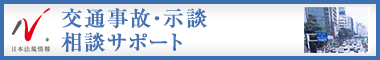 日本最大級の事務所検索サイト　交通事故サポートドットコム