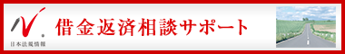 日本最大級の事務所検索サイト　借金返済サポートドットコム