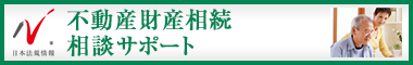 日本最大級の事務所検索サイト　不動産・財産相続サポートドットコム